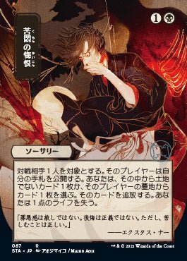 Agonizing Remorse (Japanese) [Strixhaven: School of Mages Mystical Archive] - Bea DnD Games